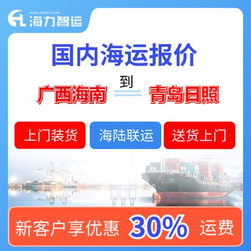 11月国内海运价格，广西海南到山东青岛、日照海运